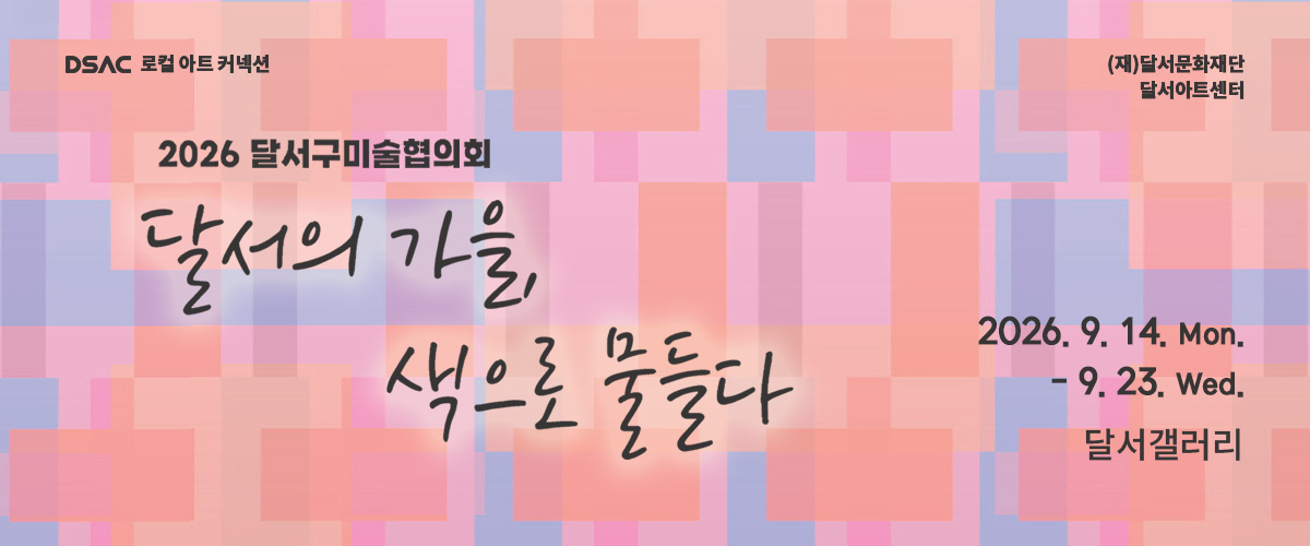 2026 달서구미술협의회 초대전